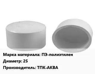 Заглушка полипропилен, полиэтилен, металлопластик ПЭ-полиэтилен D=25 ТПК-АКВА